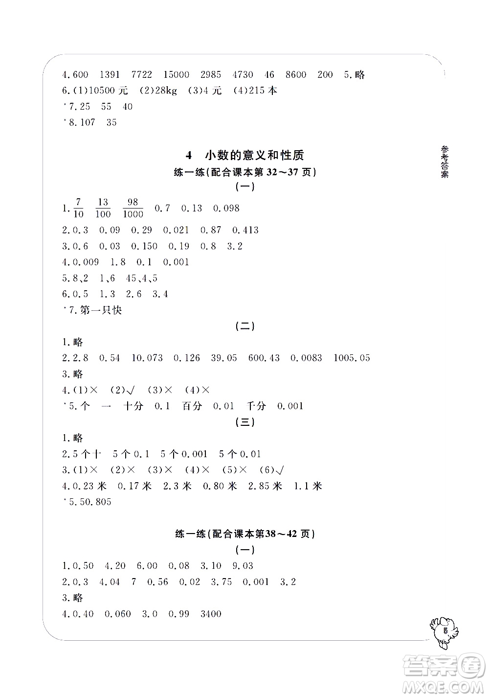 寧波出版社2021學(xué)習(xí)方法指導(dǎo)叢書數(shù)學(xué)四年級(jí)下冊人教版答案