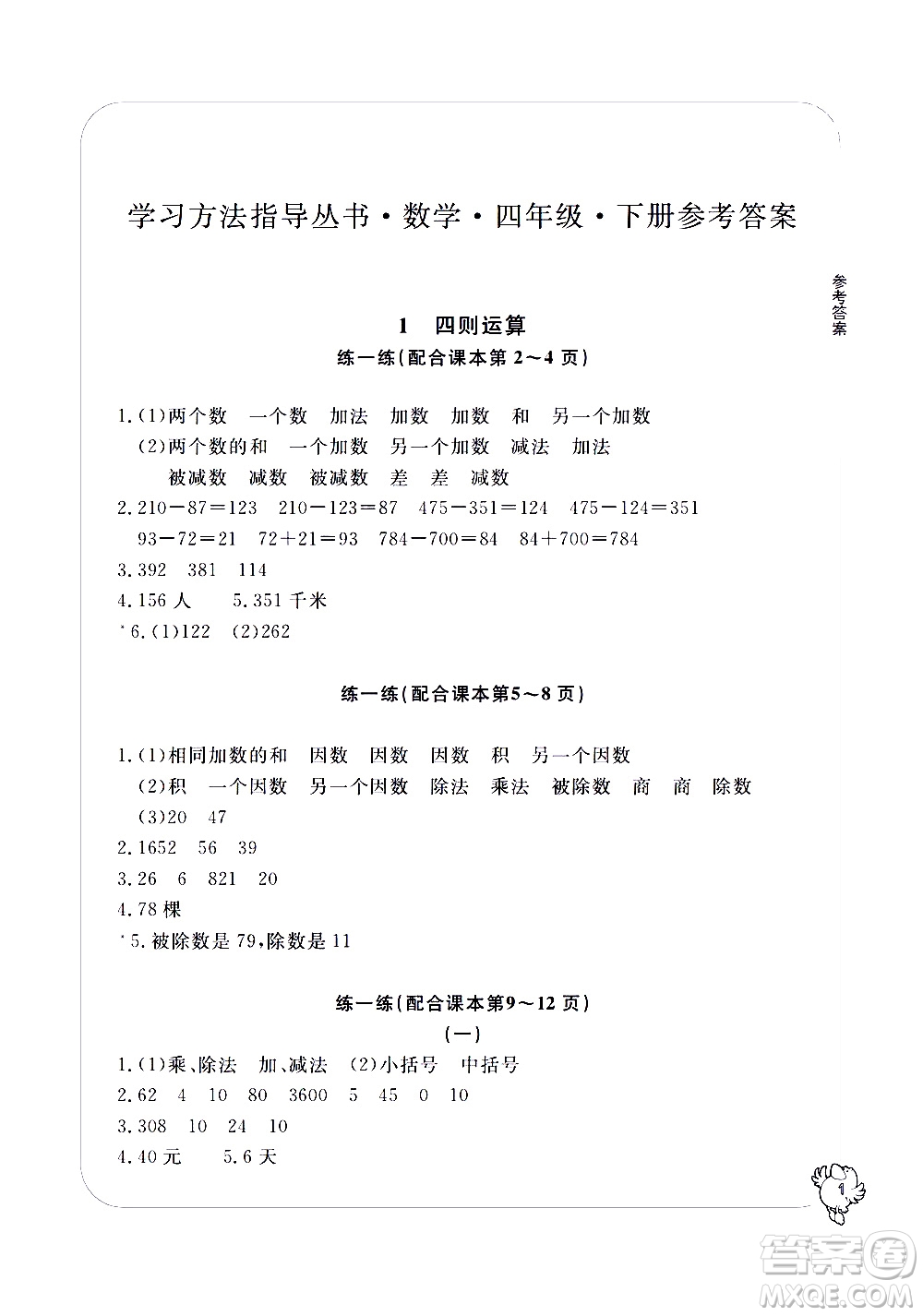 寧波出版社2021學(xué)習(xí)方法指導(dǎo)叢書數(shù)學(xué)四年級(jí)下冊人教版答案