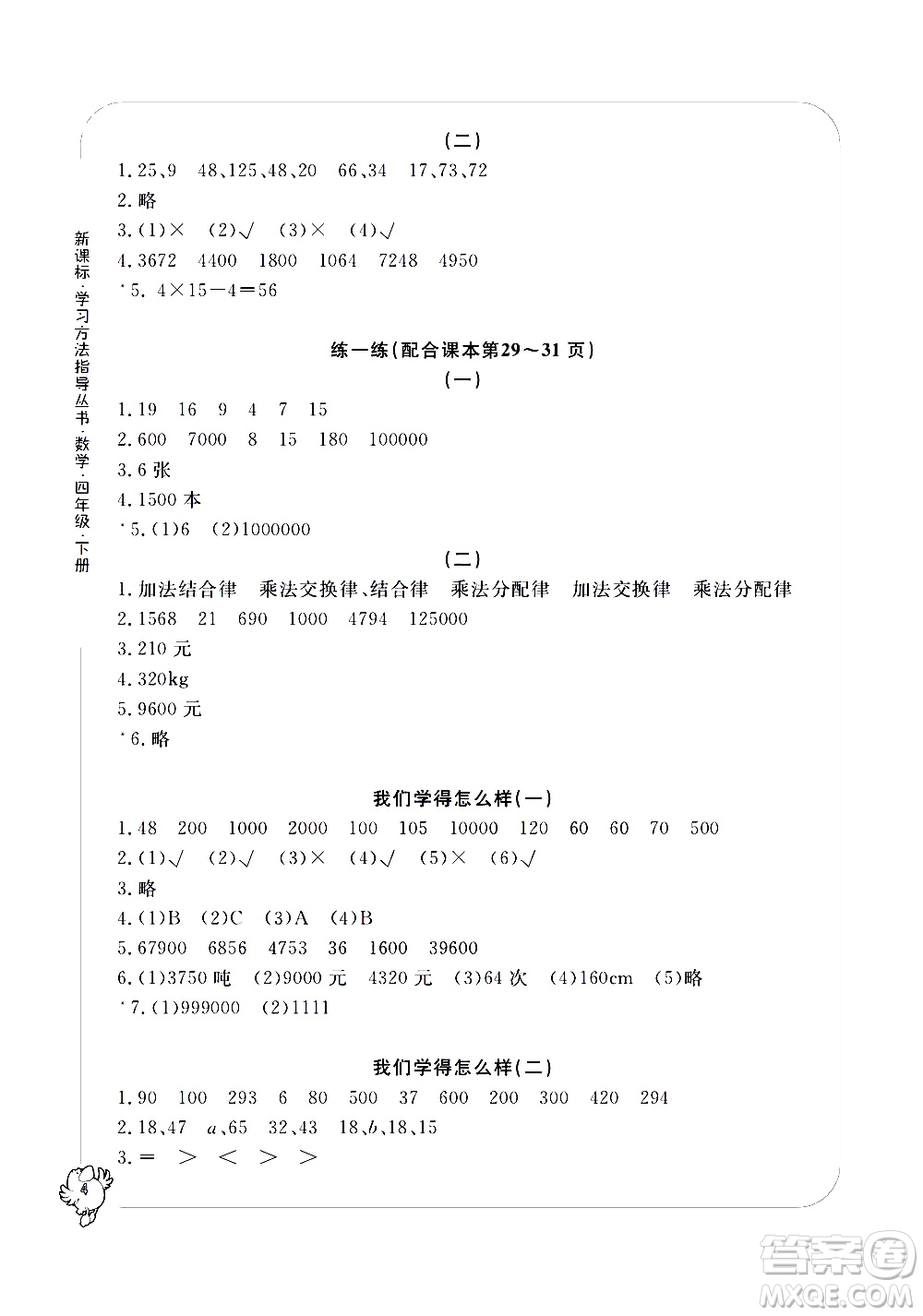 寧波出版社2021學(xué)習(xí)方法指導(dǎo)叢書數(shù)學(xué)四年級(jí)下冊人教版答案