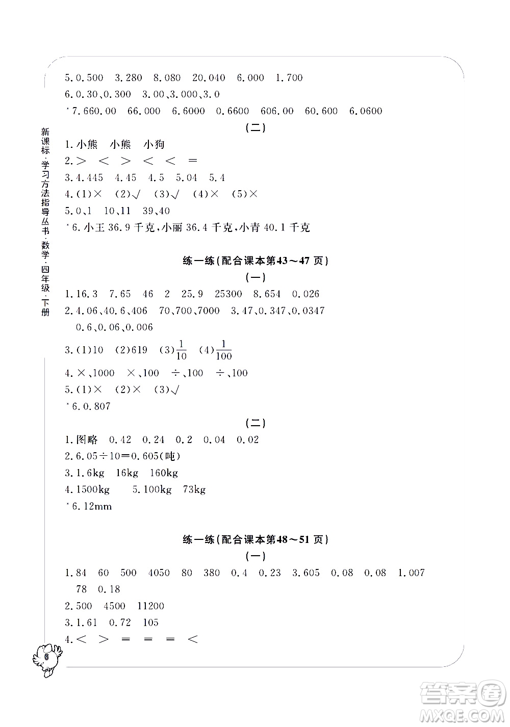 寧波出版社2021學(xué)習(xí)方法指導(dǎo)叢書數(shù)學(xué)四年級(jí)下冊人教版答案