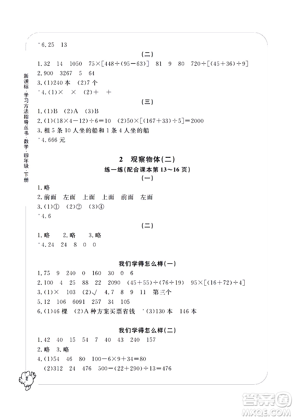 寧波出版社2021學(xué)習(xí)方法指導(dǎo)叢書數(shù)學(xué)四年級(jí)下冊人教版答案