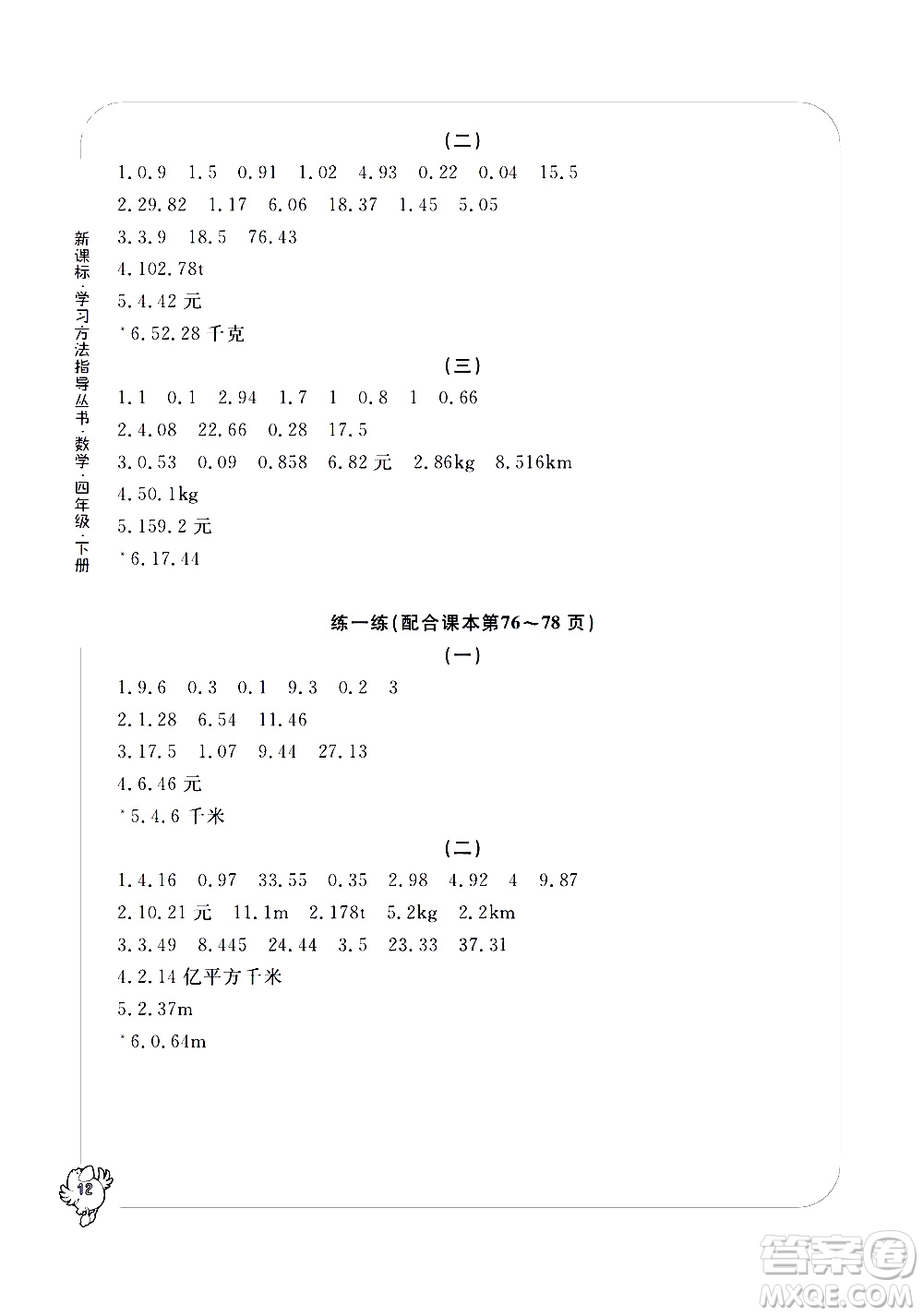 寧波出版社2021學(xué)習(xí)方法指導(dǎo)叢書數(shù)學(xué)四年級(jí)下冊人教版答案