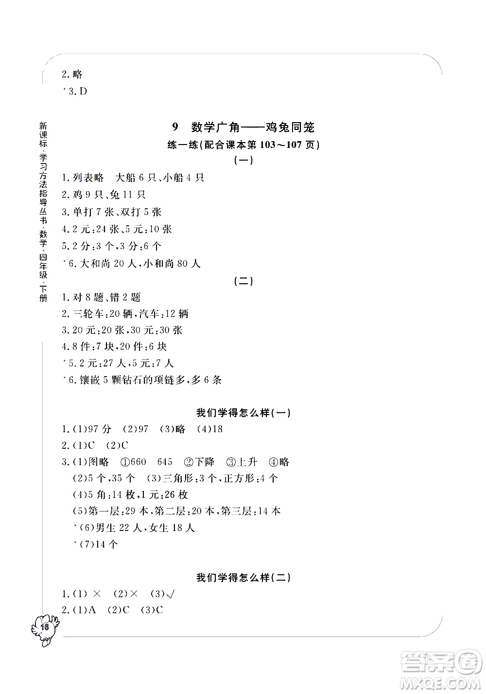 寧波出版社2021學(xué)習(xí)方法指導(dǎo)叢書數(shù)學(xué)四年級(jí)下冊人教版答案