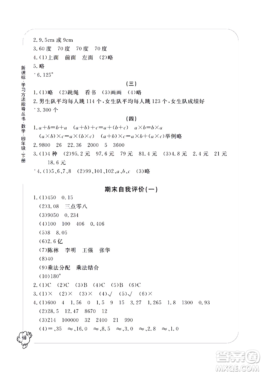 寧波出版社2021學(xué)習(xí)方法指導(dǎo)叢書數(shù)學(xué)四年級(jí)下冊人教版答案