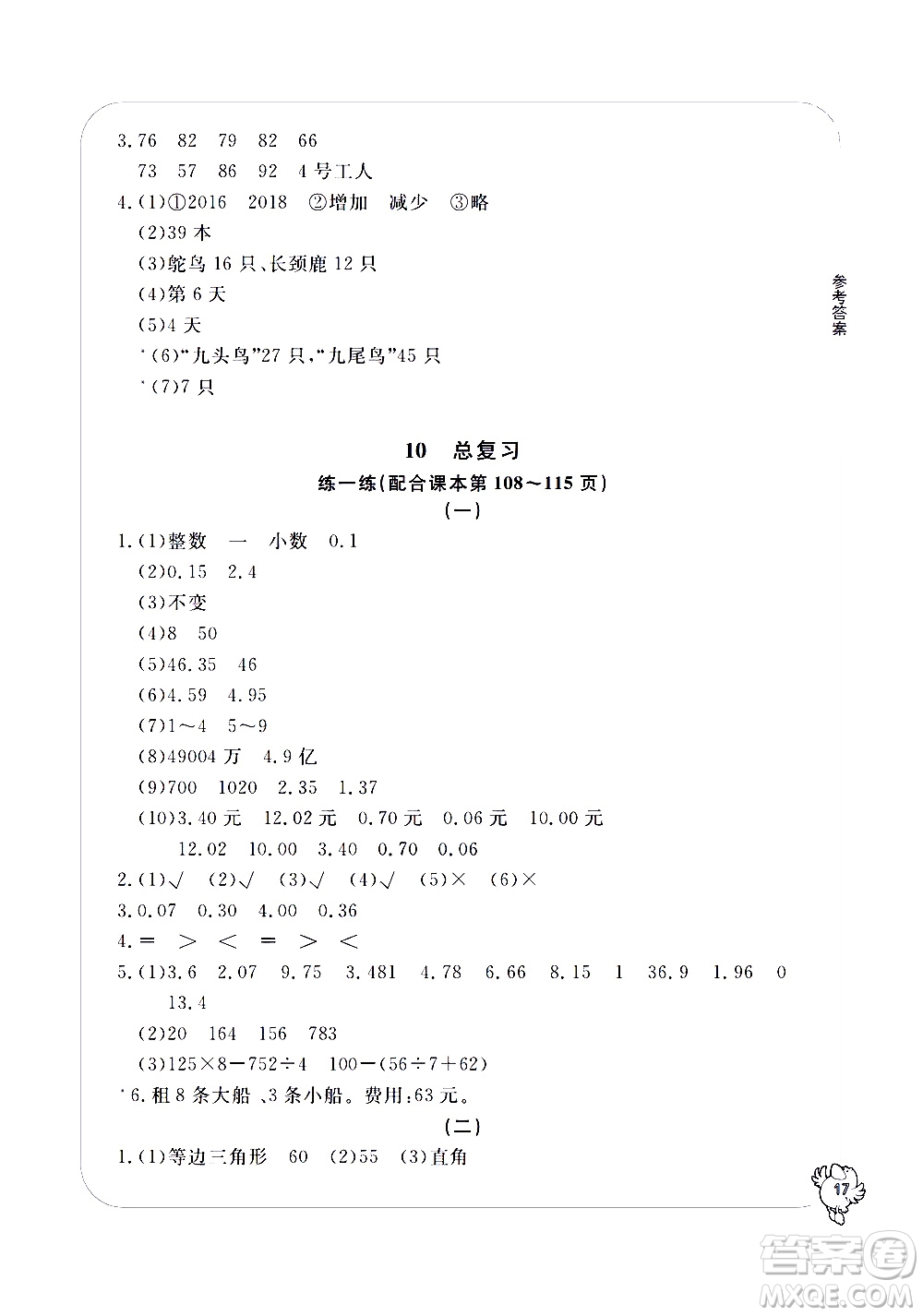 寧波出版社2021學(xué)習(xí)方法指導(dǎo)叢書數(shù)學(xué)四年級(jí)下冊人教版答案