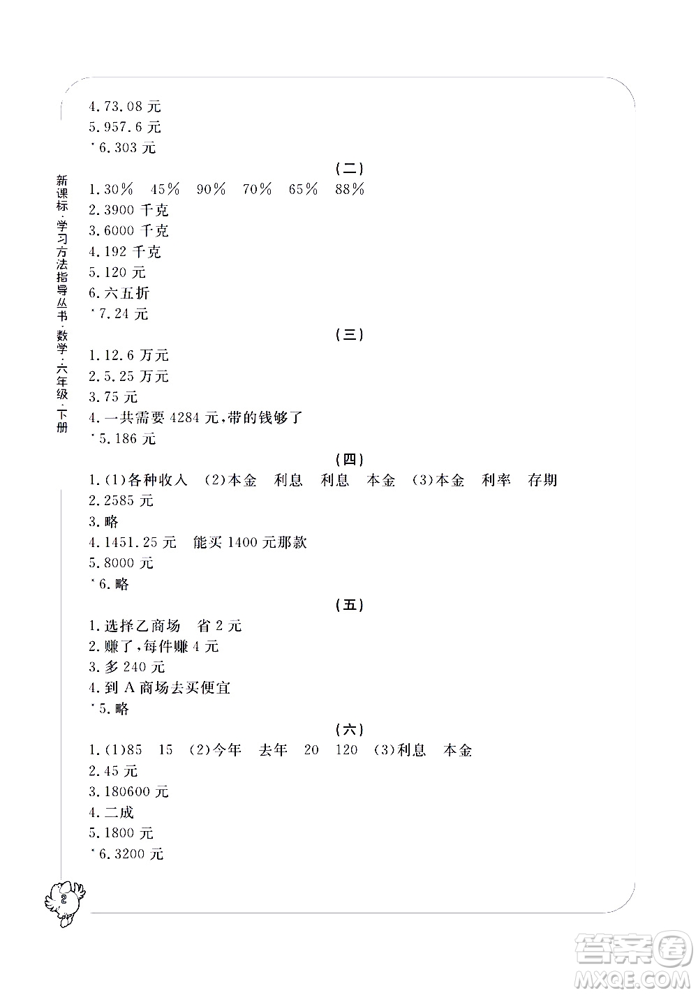 寧波出版社2021學(xué)習(xí)方法指導(dǎo)叢書數(shù)學(xué)六年級下冊人教版答案