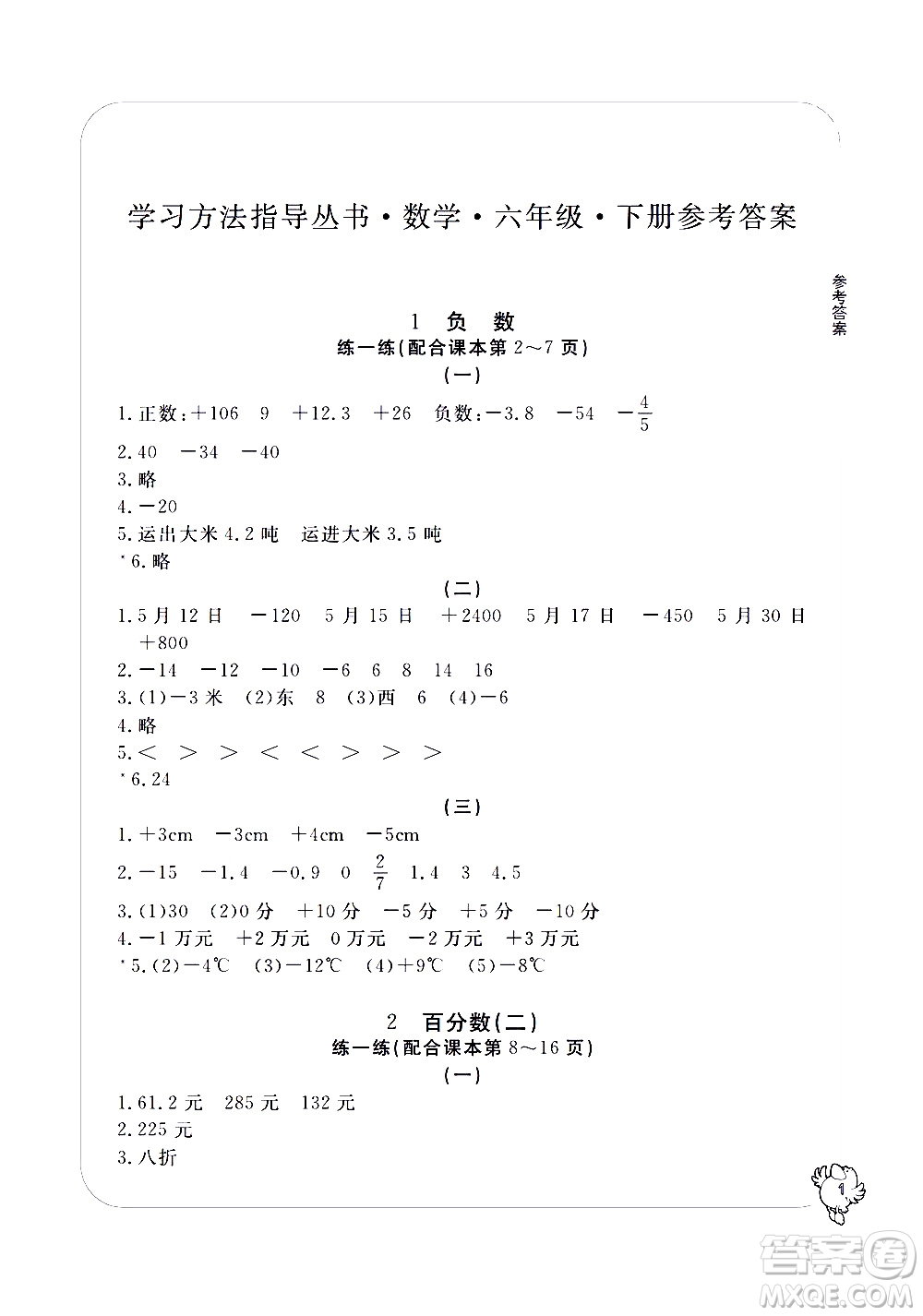 寧波出版社2021學(xué)習(xí)方法指導(dǎo)叢書數(shù)學(xué)六年級下冊人教版答案