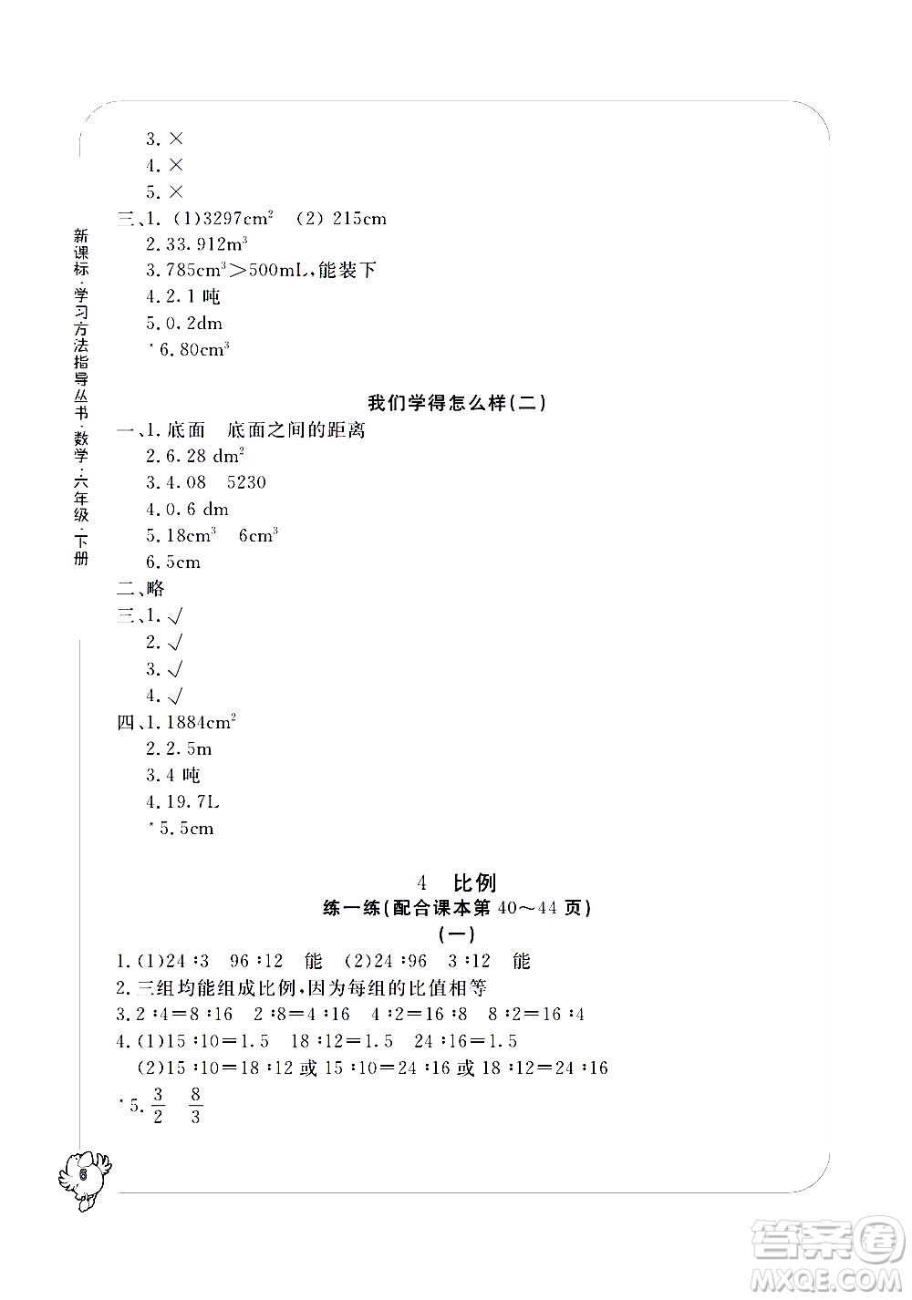 寧波出版社2021學(xué)習(xí)方法指導(dǎo)叢書數(shù)學(xué)六年級下冊人教版答案