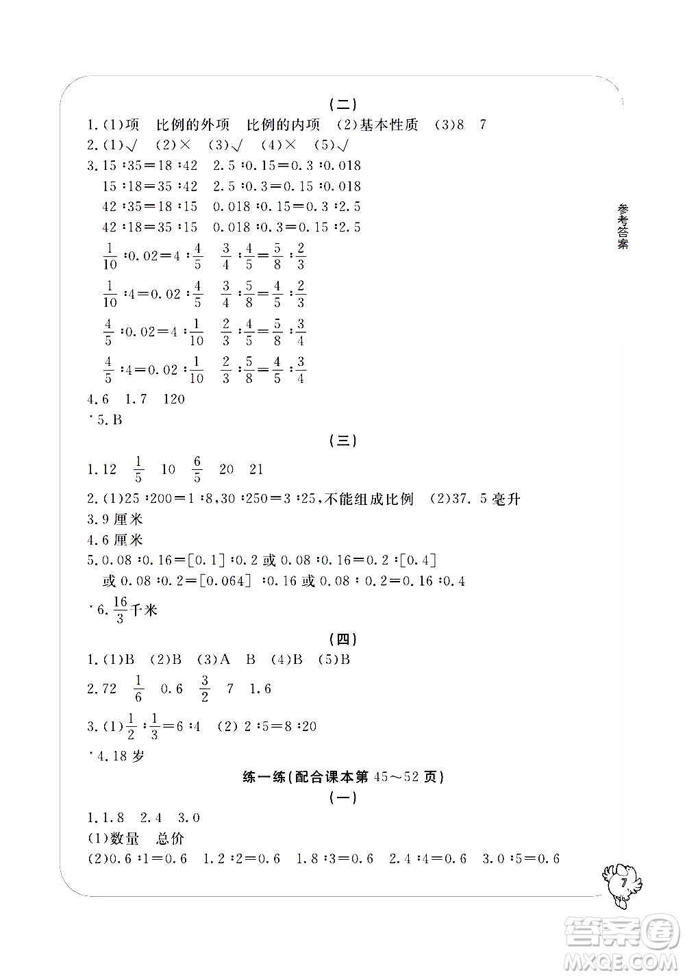 寧波出版社2021學(xué)習(xí)方法指導(dǎo)叢書數(shù)學(xué)六年級下冊人教版答案