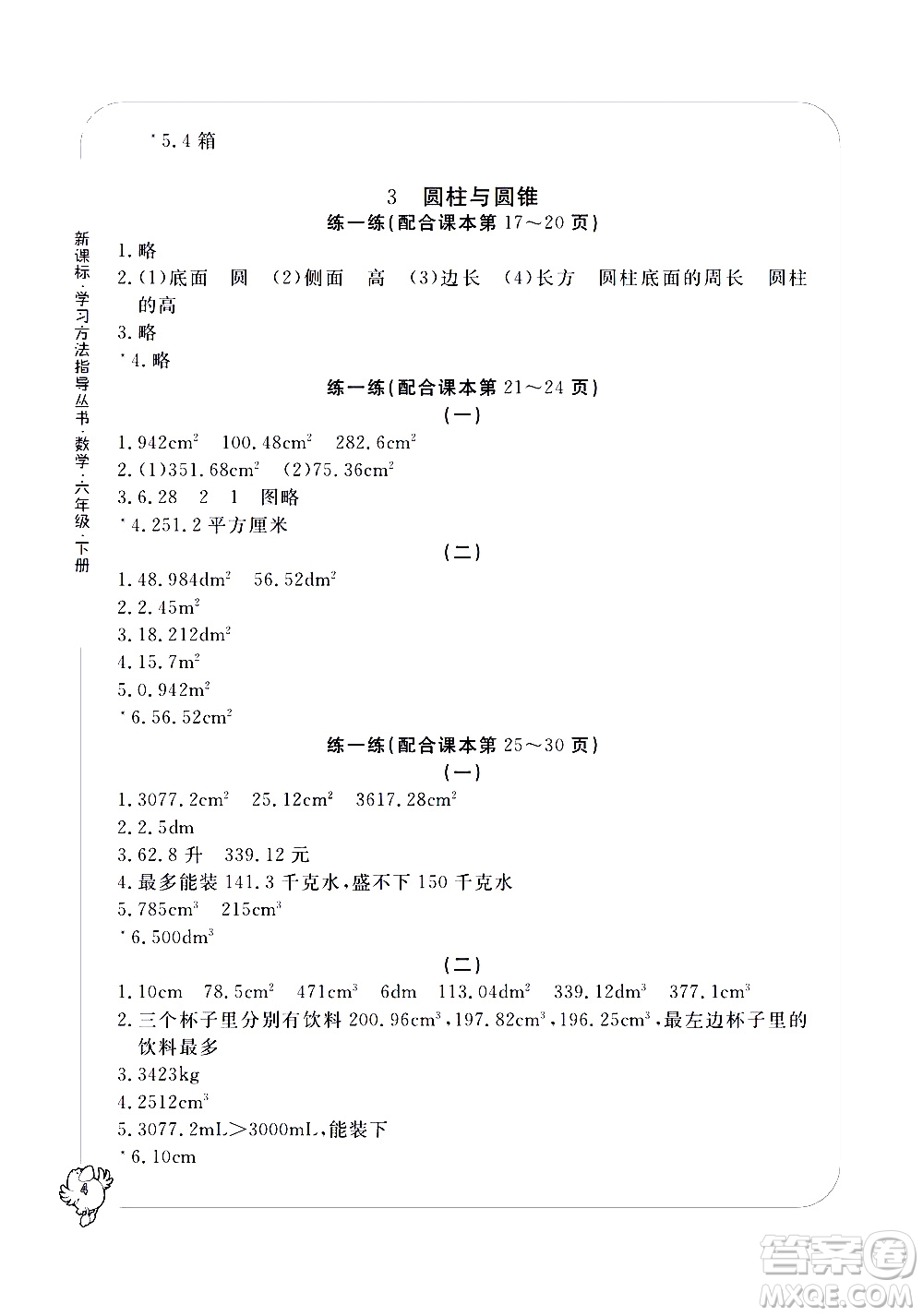 寧波出版社2021學(xué)習(xí)方法指導(dǎo)叢書數(shù)學(xué)六年級下冊人教版答案