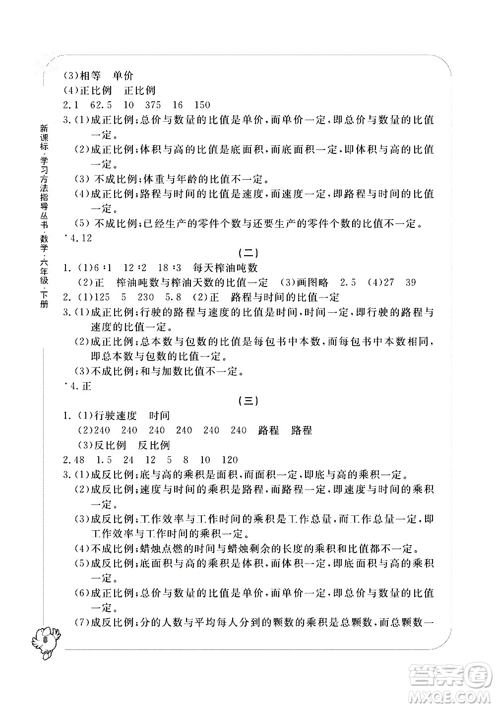 寧波出版社2021學(xué)習(xí)方法指導(dǎo)叢書數(shù)學(xué)六年級下冊人教版答案