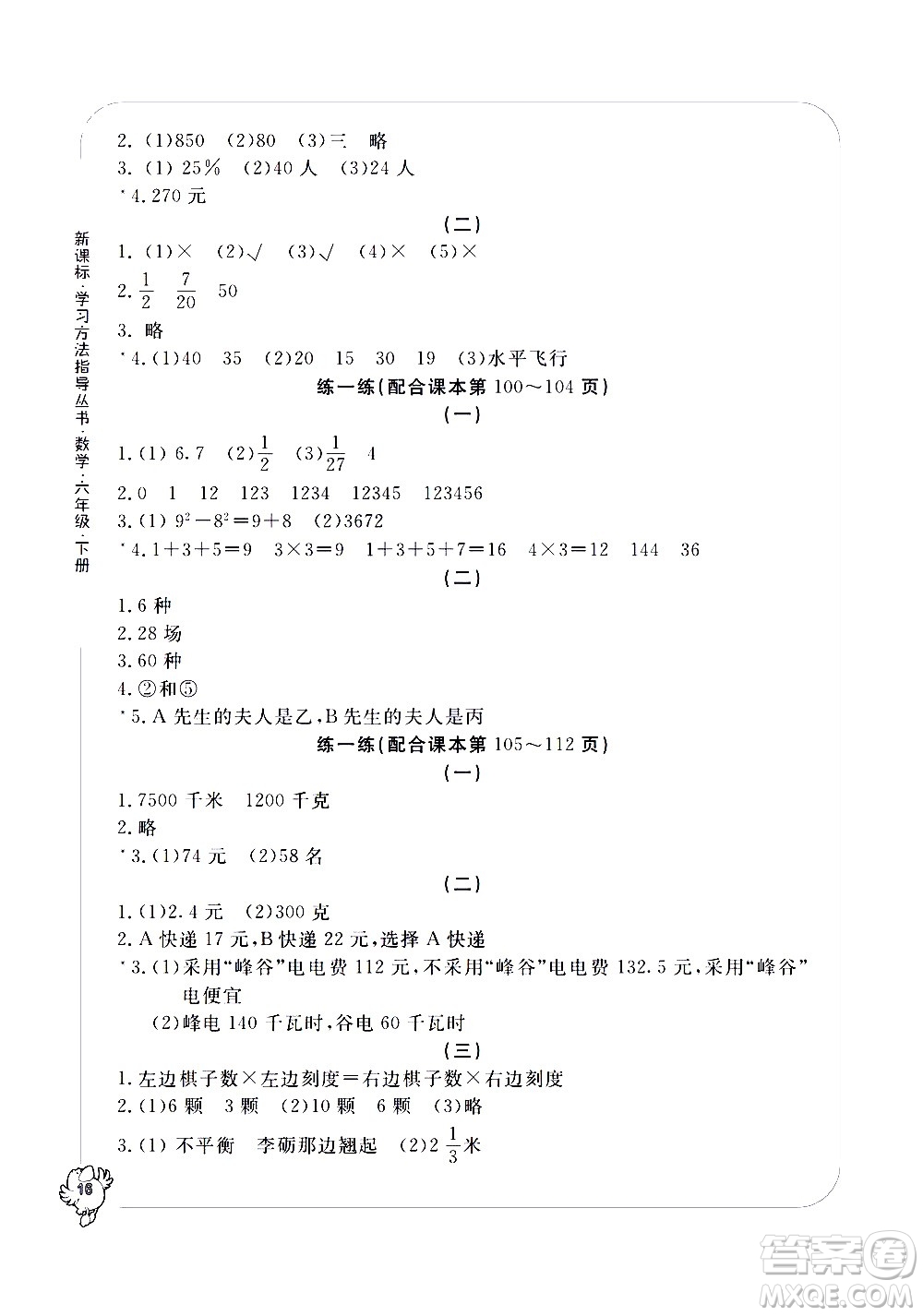 寧波出版社2021學(xué)習(xí)方法指導(dǎo)叢書數(shù)學(xué)六年級下冊人教版答案