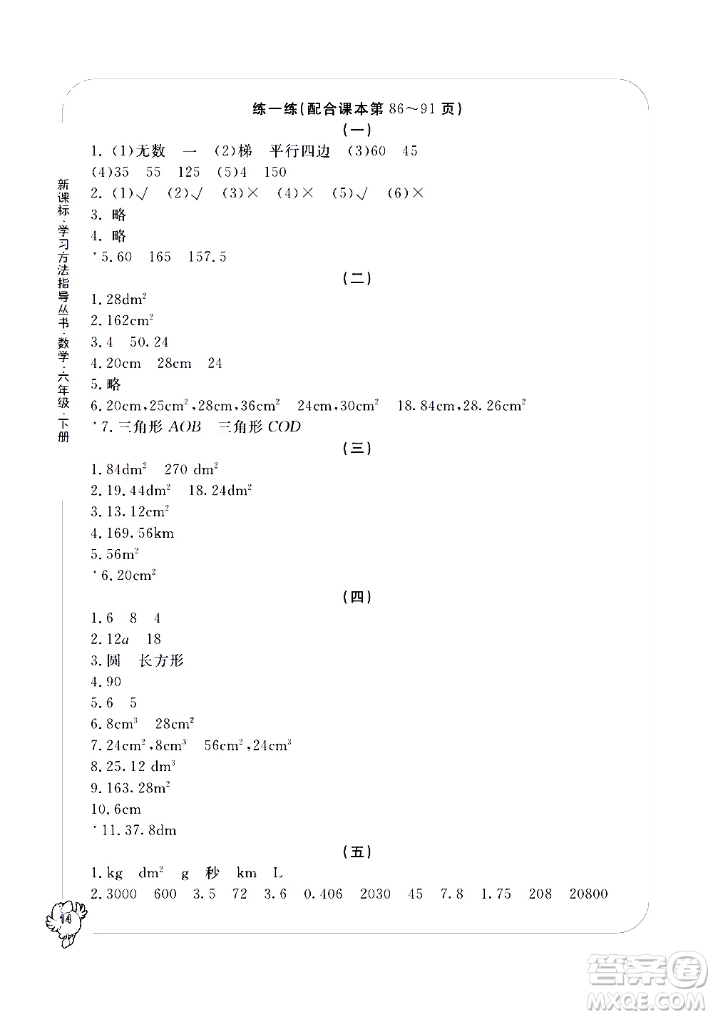 寧波出版社2021學(xué)習(xí)方法指導(dǎo)叢書數(shù)學(xué)六年級下冊人教版答案