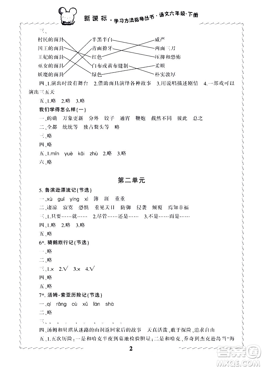 寧波出版社2021學(xué)習(xí)方法指導(dǎo)叢書語文六年級下冊人教版答案