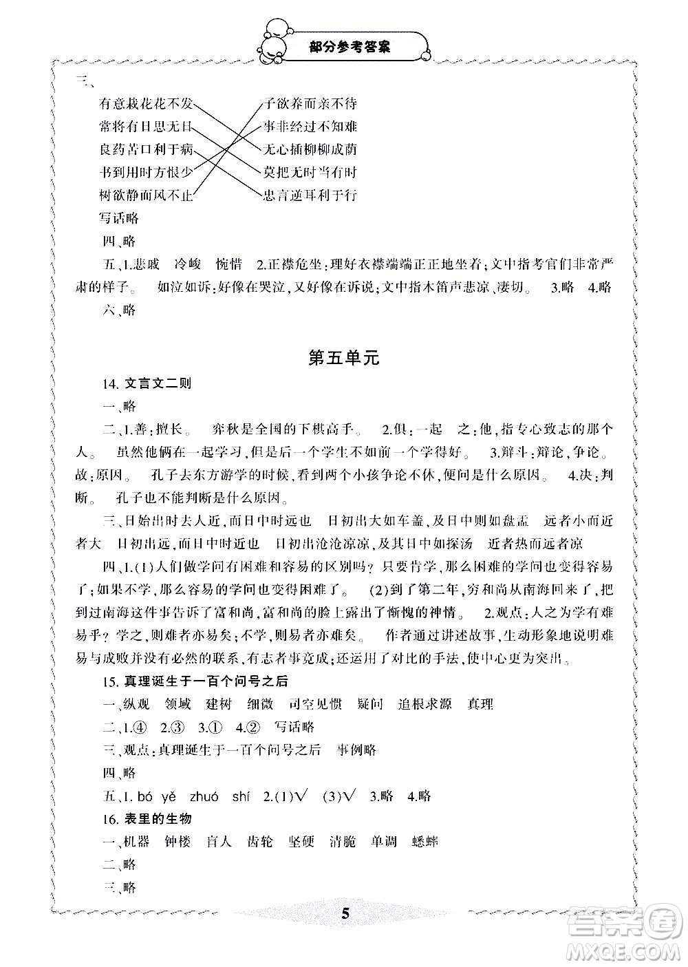 寧波出版社2021學(xué)習(xí)方法指導(dǎo)叢書語文六年級下冊人教版答案