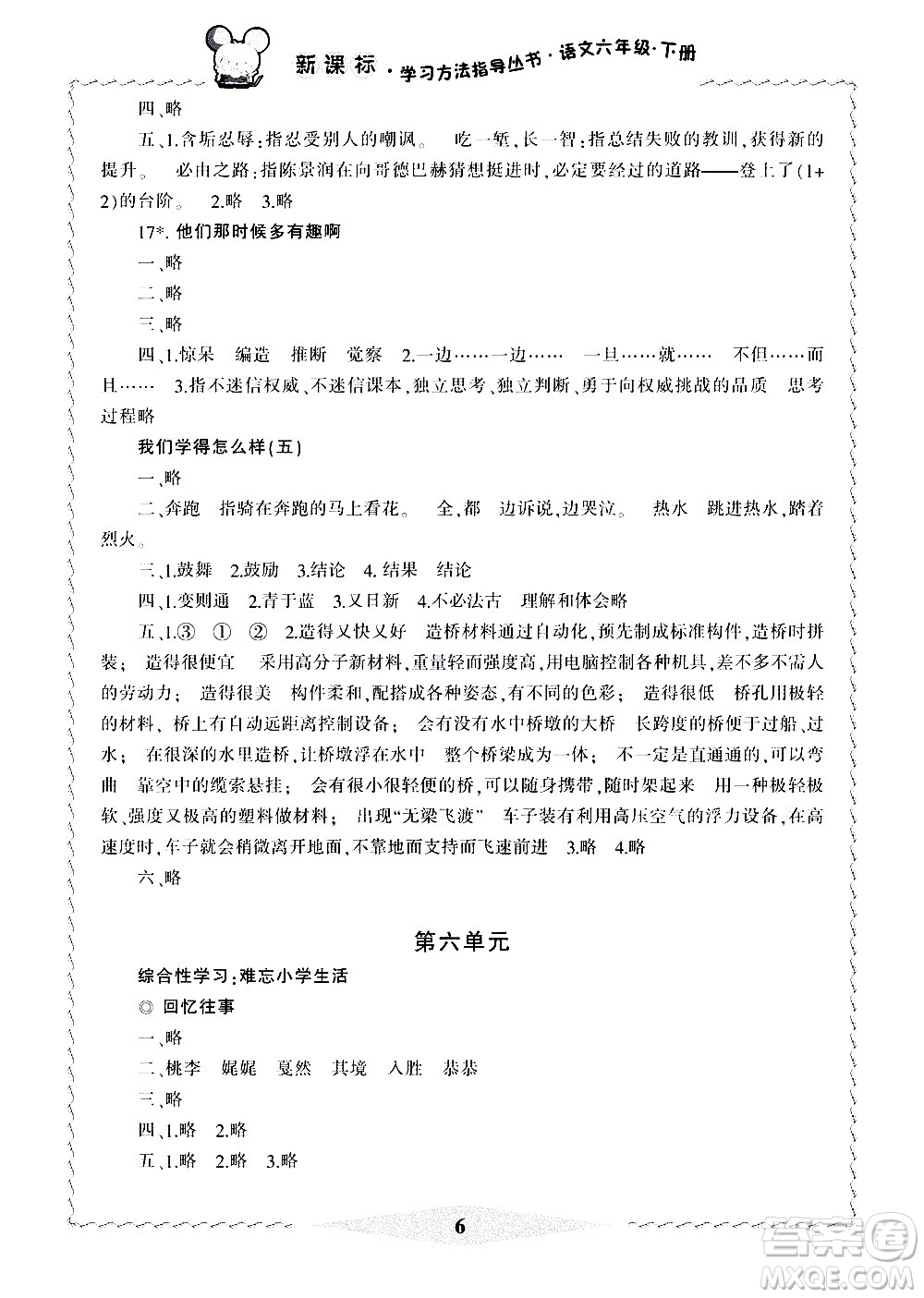 寧波出版社2021學(xué)習(xí)方法指導(dǎo)叢書語文六年級下冊人教版答案