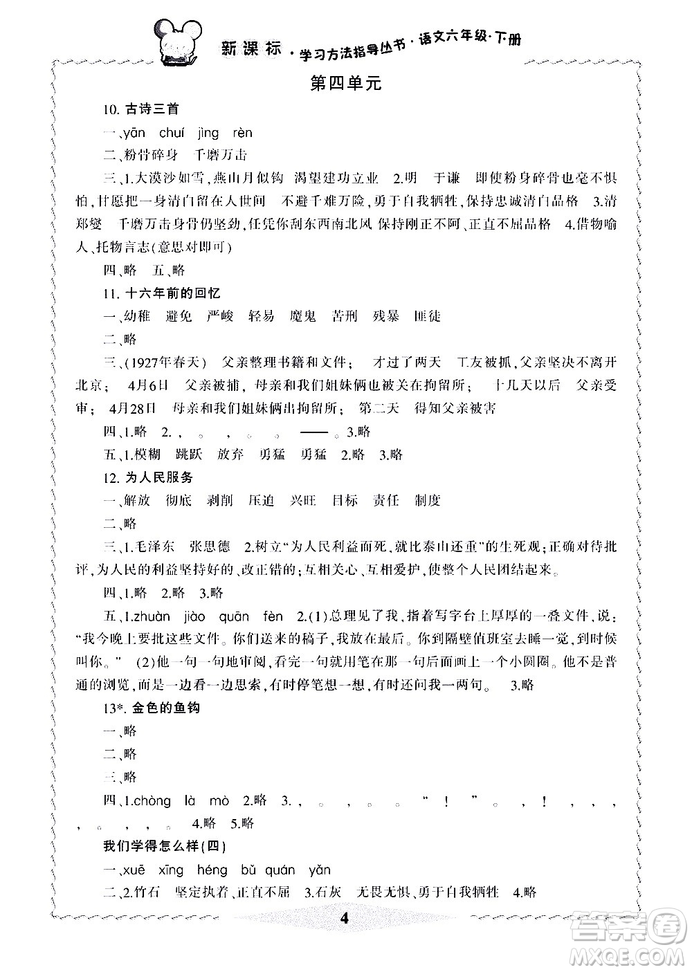 寧波出版社2021學(xué)習(xí)方法指導(dǎo)叢書語文六年級下冊人教版答案