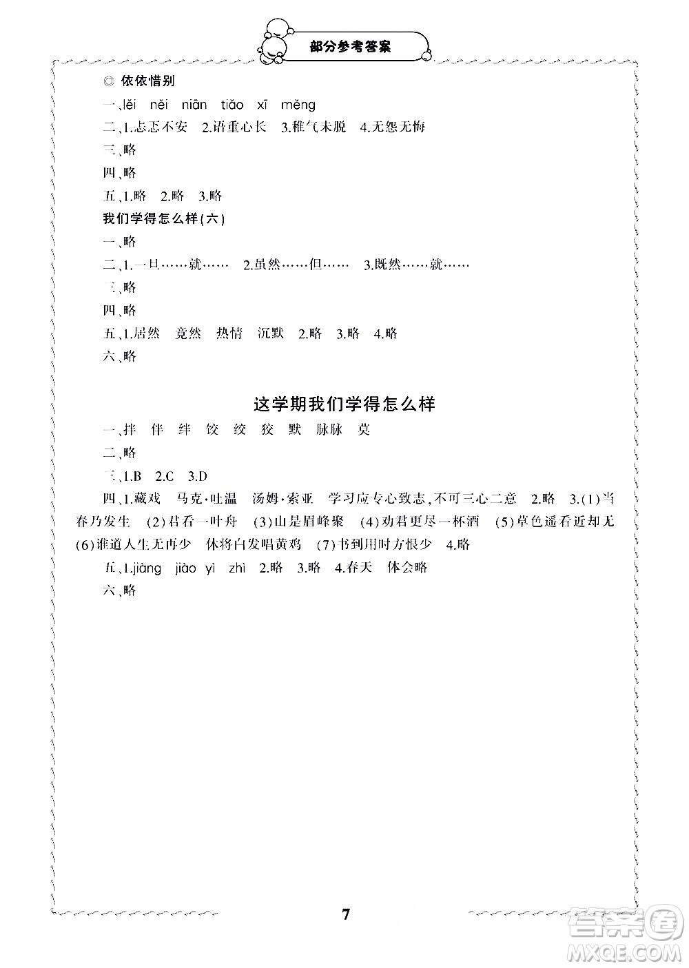 寧波出版社2021學(xué)習(xí)方法指導(dǎo)叢書語文六年級下冊人教版答案