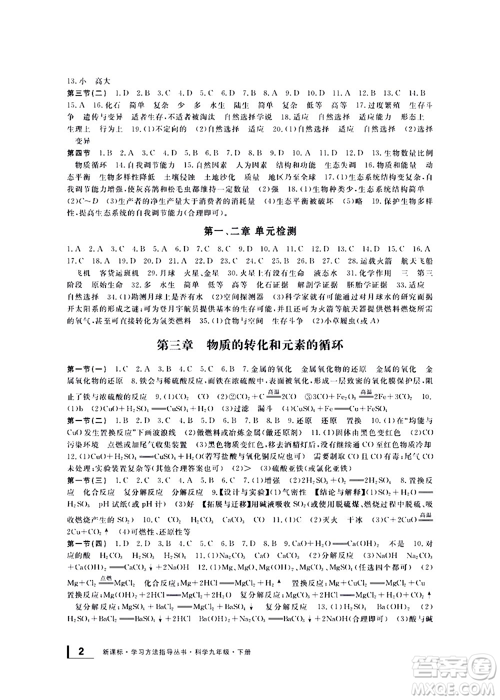 寧波出版社2021學(xué)習(xí)方法指導(dǎo)叢書科學(xué)九年級下冊華師大版答案