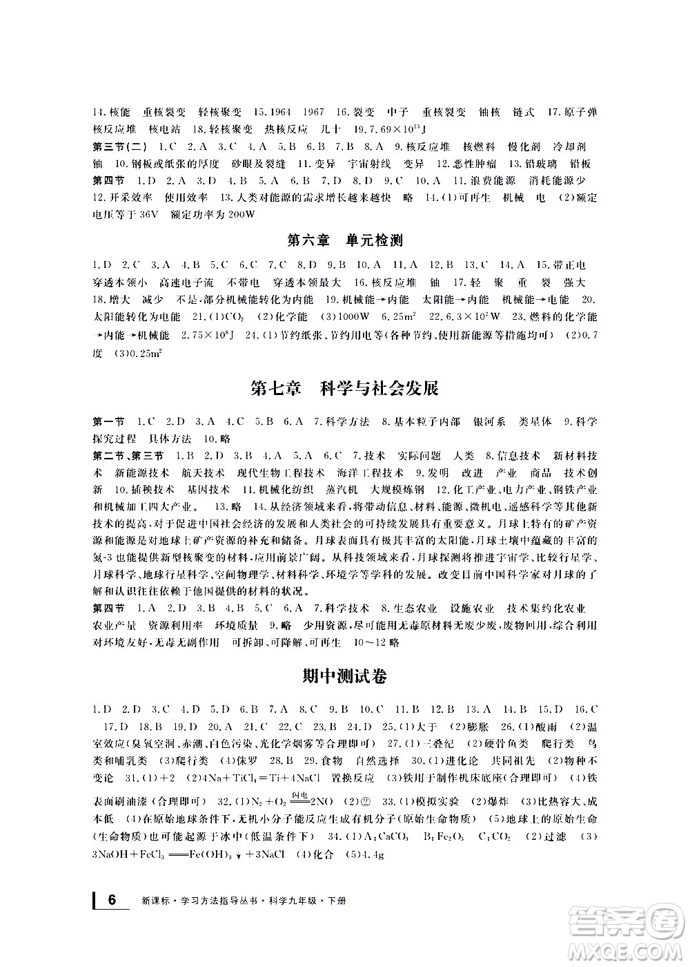 寧波出版社2021學(xué)習(xí)方法指導(dǎo)叢書科學(xué)九年級下冊華師大版答案