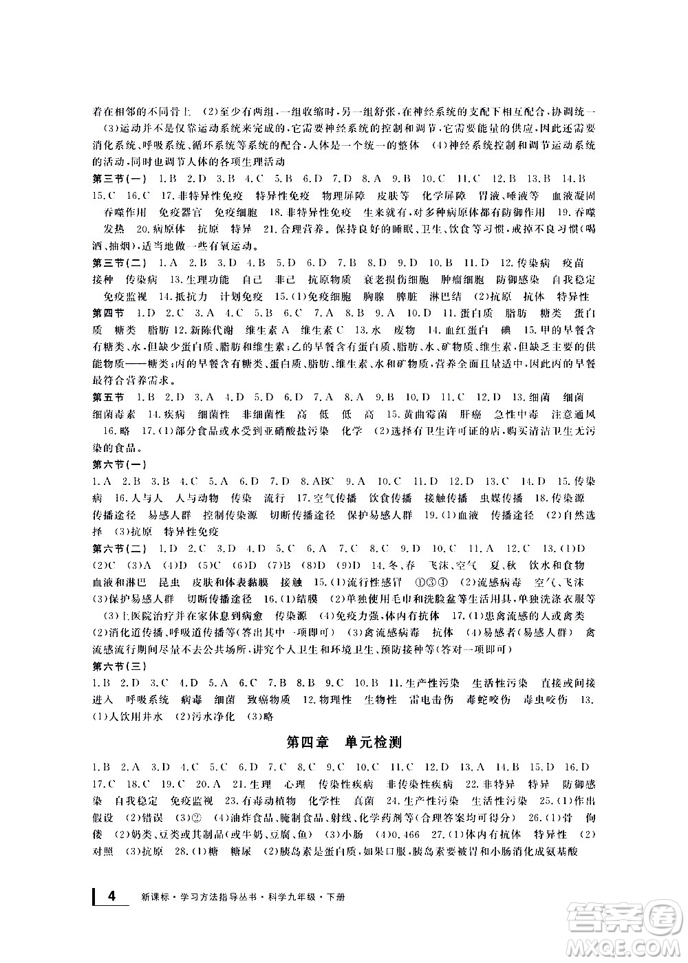 寧波出版社2021學(xué)習(xí)方法指導(dǎo)叢書科學(xué)九年級下冊華師大版答案