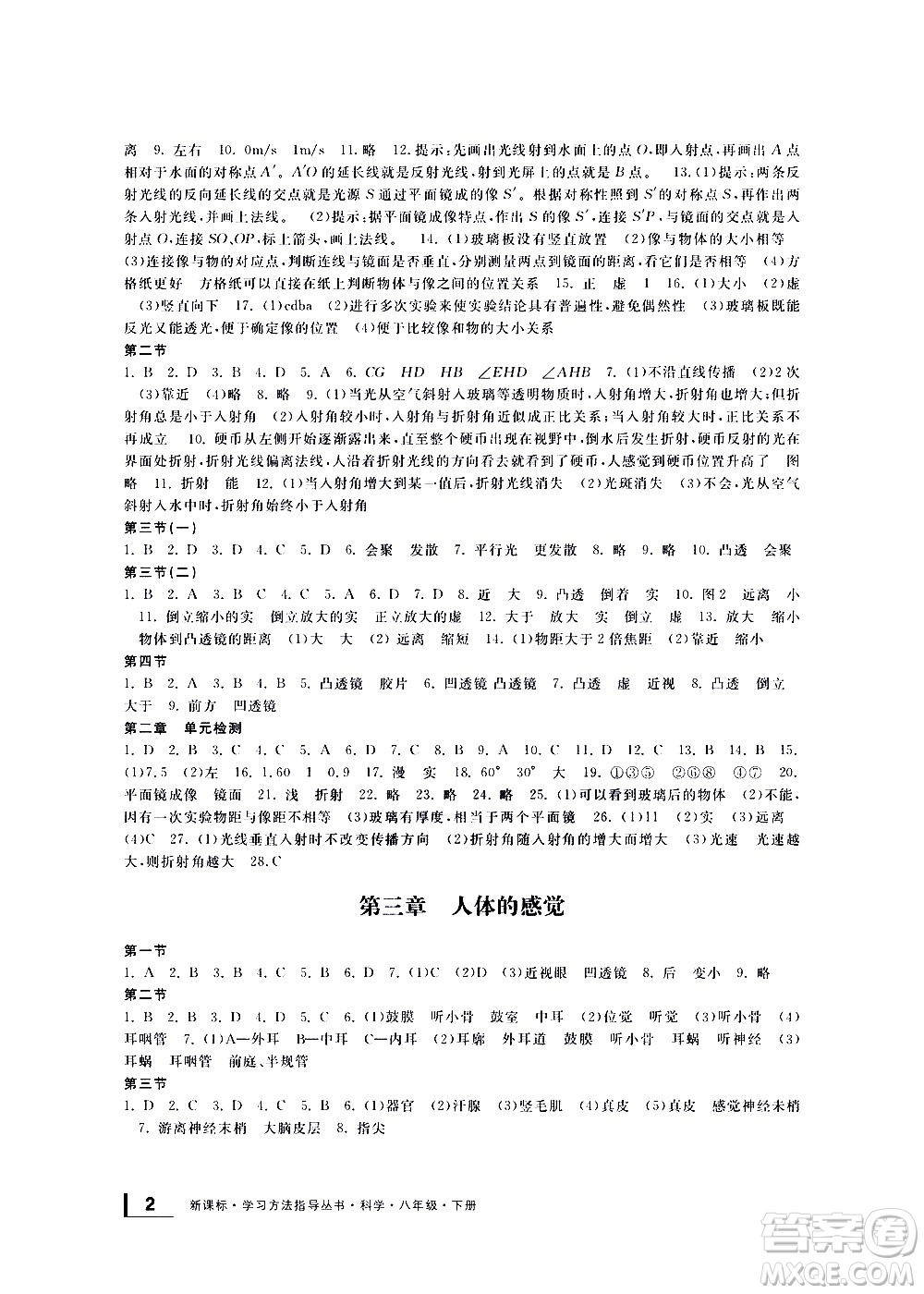 寧波出版社2021學(xué)習(xí)方法指導(dǎo)叢書科學(xué)八年級(jí)下冊(cè)華師大版版答案