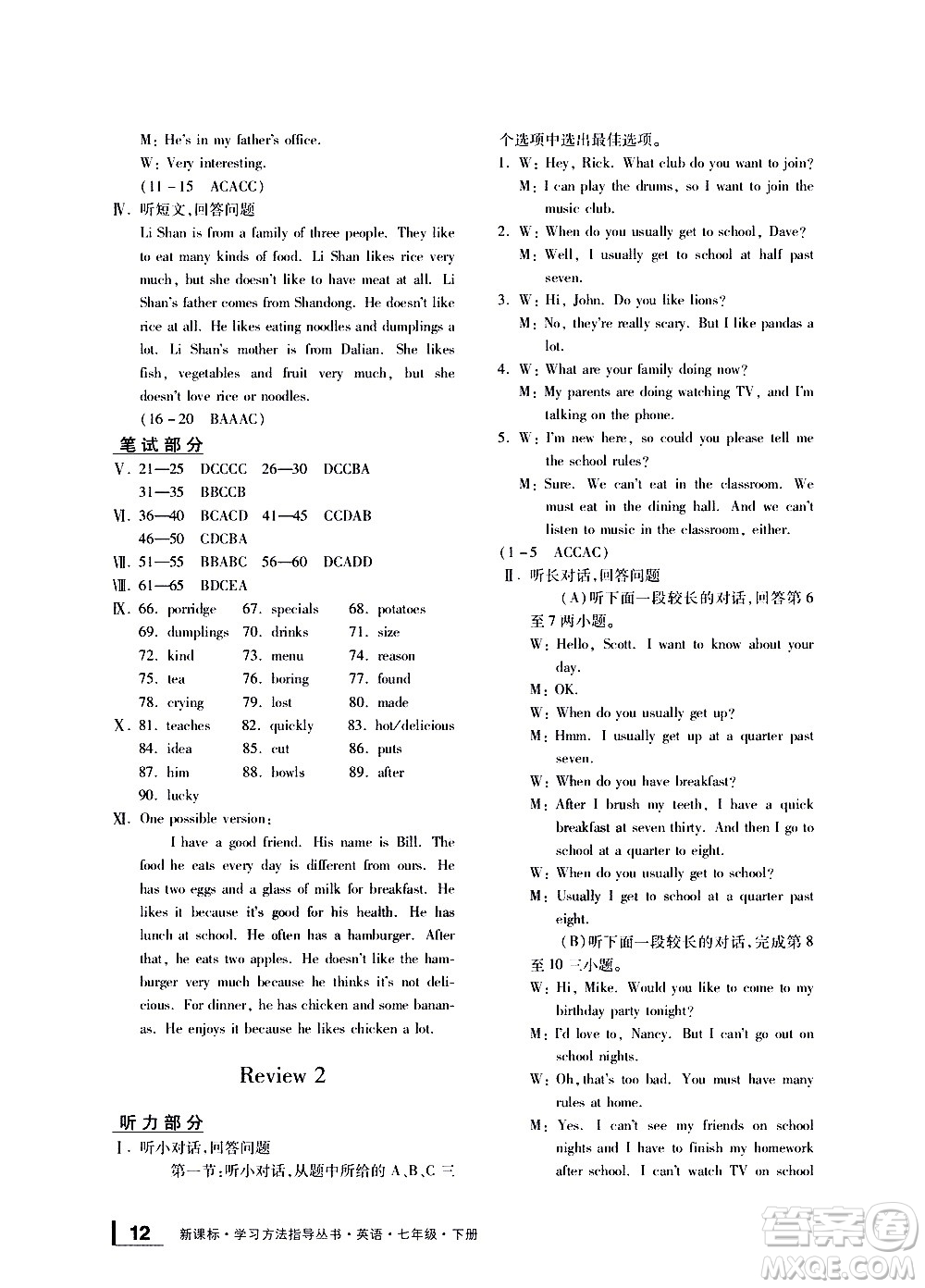 寧波出版社2021學(xué)習(xí)方法指導(dǎo)叢書(shū)英語(yǔ)七年級(jí)下冊(cè)人教版答案