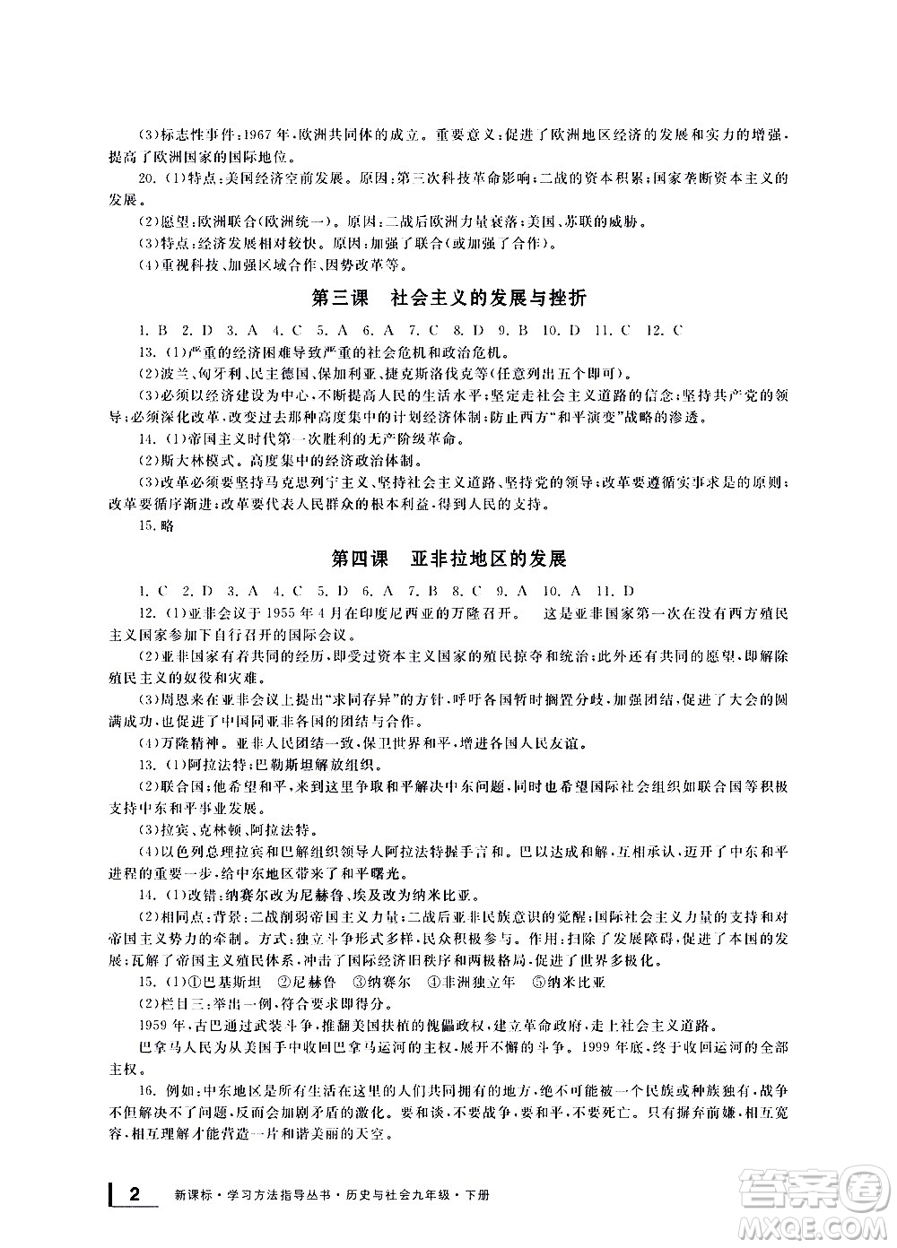 寧波出版社2021學(xué)習(xí)方法指導(dǎo)叢書歷史與社會(huì)九年級(jí)下冊(cè)人教版答案