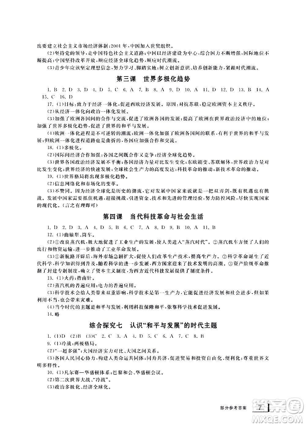 寧波出版社2021學(xué)習(xí)方法指導(dǎo)叢書歷史與社會(huì)九年級(jí)下冊(cè)人教版答案