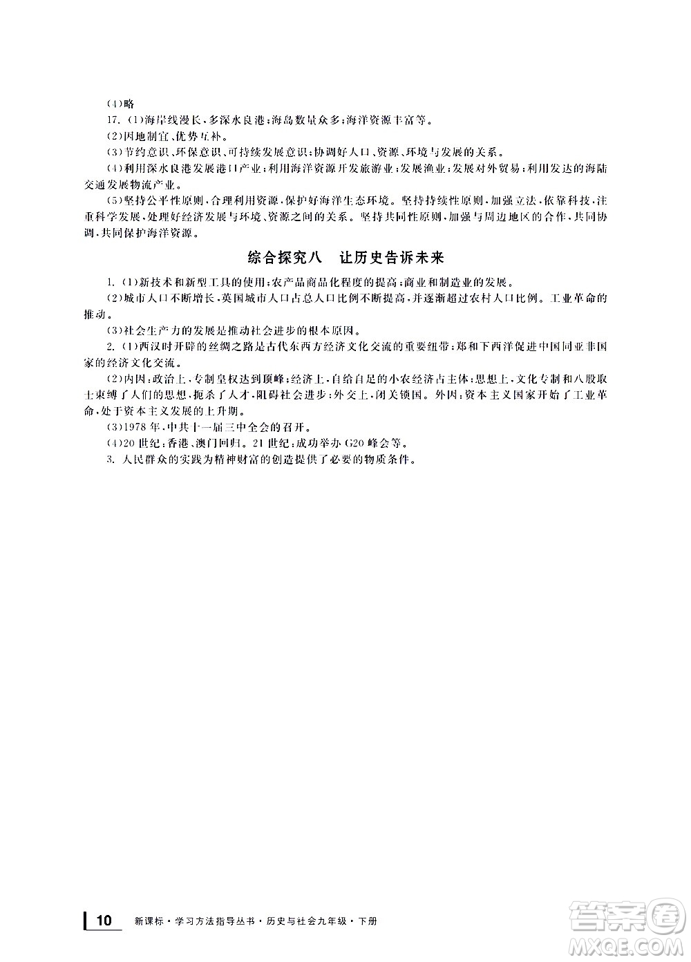 寧波出版社2021學(xué)習(xí)方法指導(dǎo)叢書歷史與社會(huì)九年級(jí)下冊(cè)人教版答案