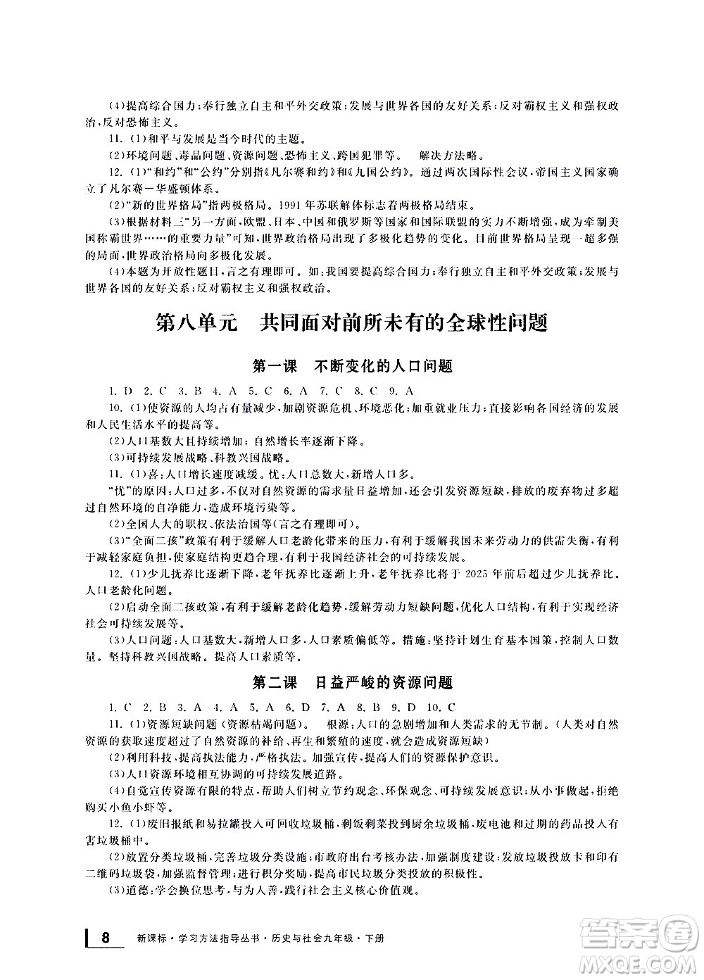 寧波出版社2021學(xué)習(xí)方法指導(dǎo)叢書歷史與社會(huì)九年級(jí)下冊(cè)人教版答案