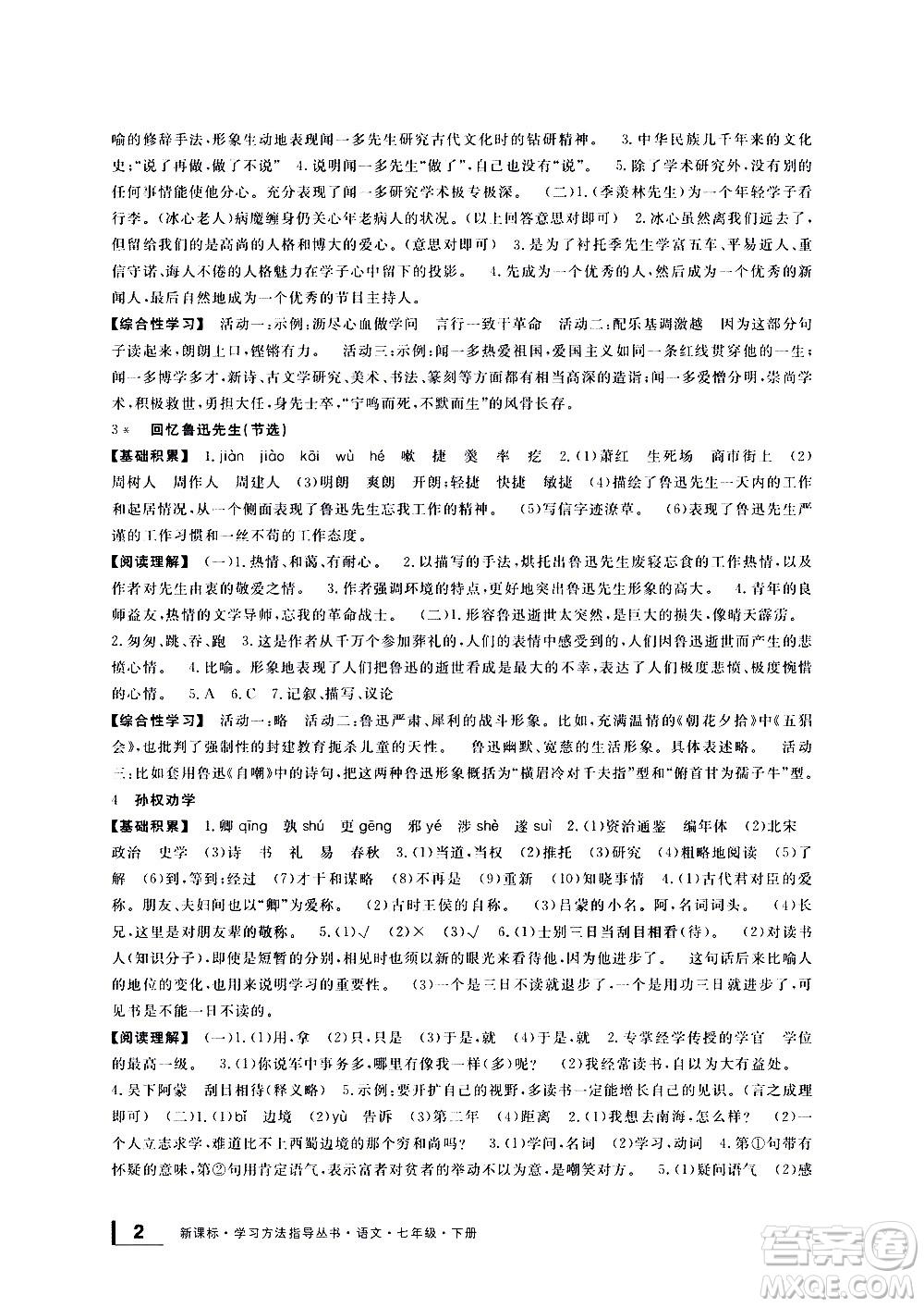 寧波出版社2021學(xué)習(xí)方法指導(dǎo)叢書語文七年級(jí)下冊人教版答案