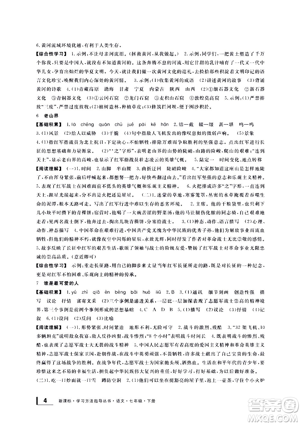 寧波出版社2021學(xué)習(xí)方法指導(dǎo)叢書語文七年級(jí)下冊人教版答案