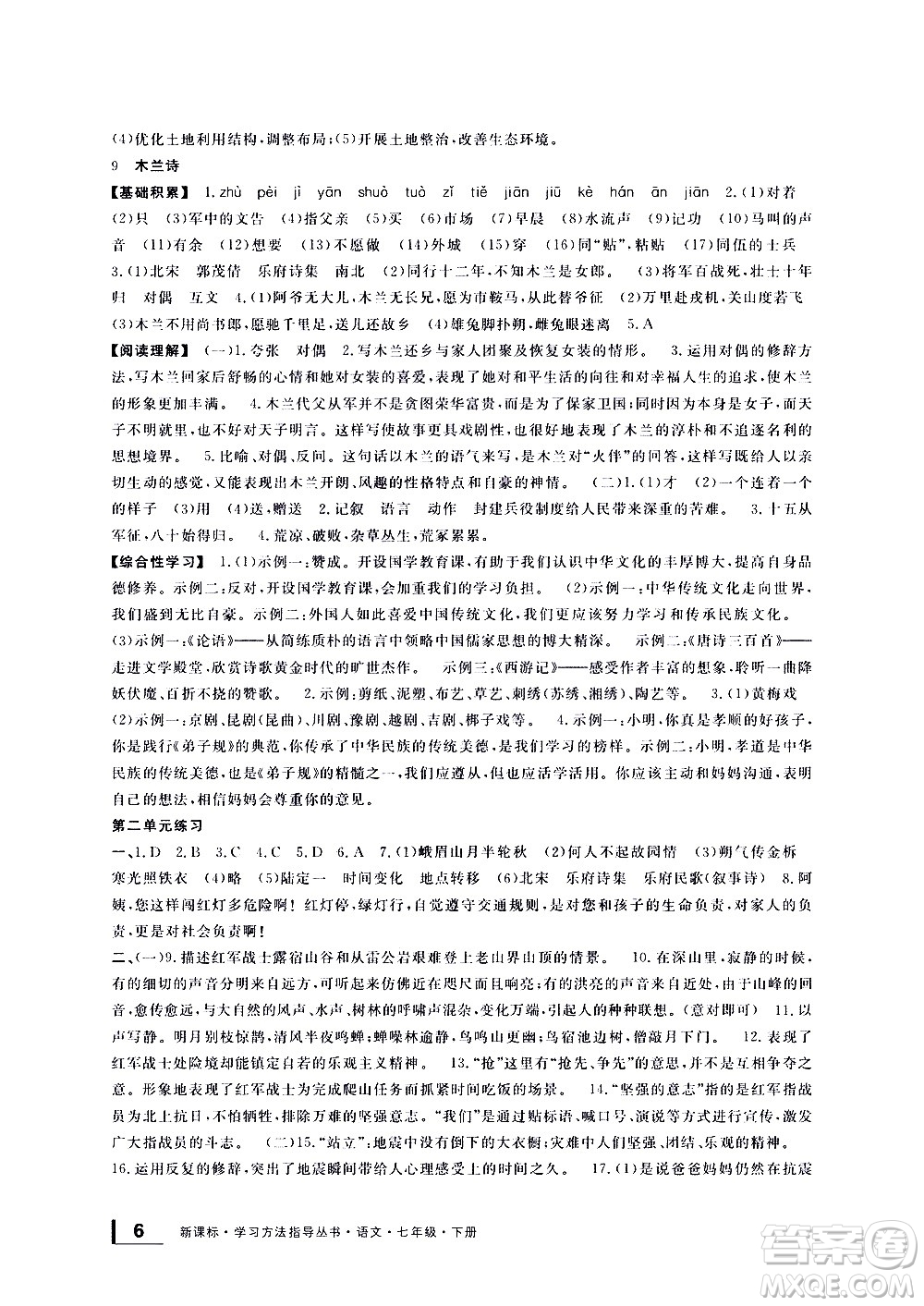 寧波出版社2021學(xué)習(xí)方法指導(dǎo)叢書語文七年級(jí)下冊人教版答案