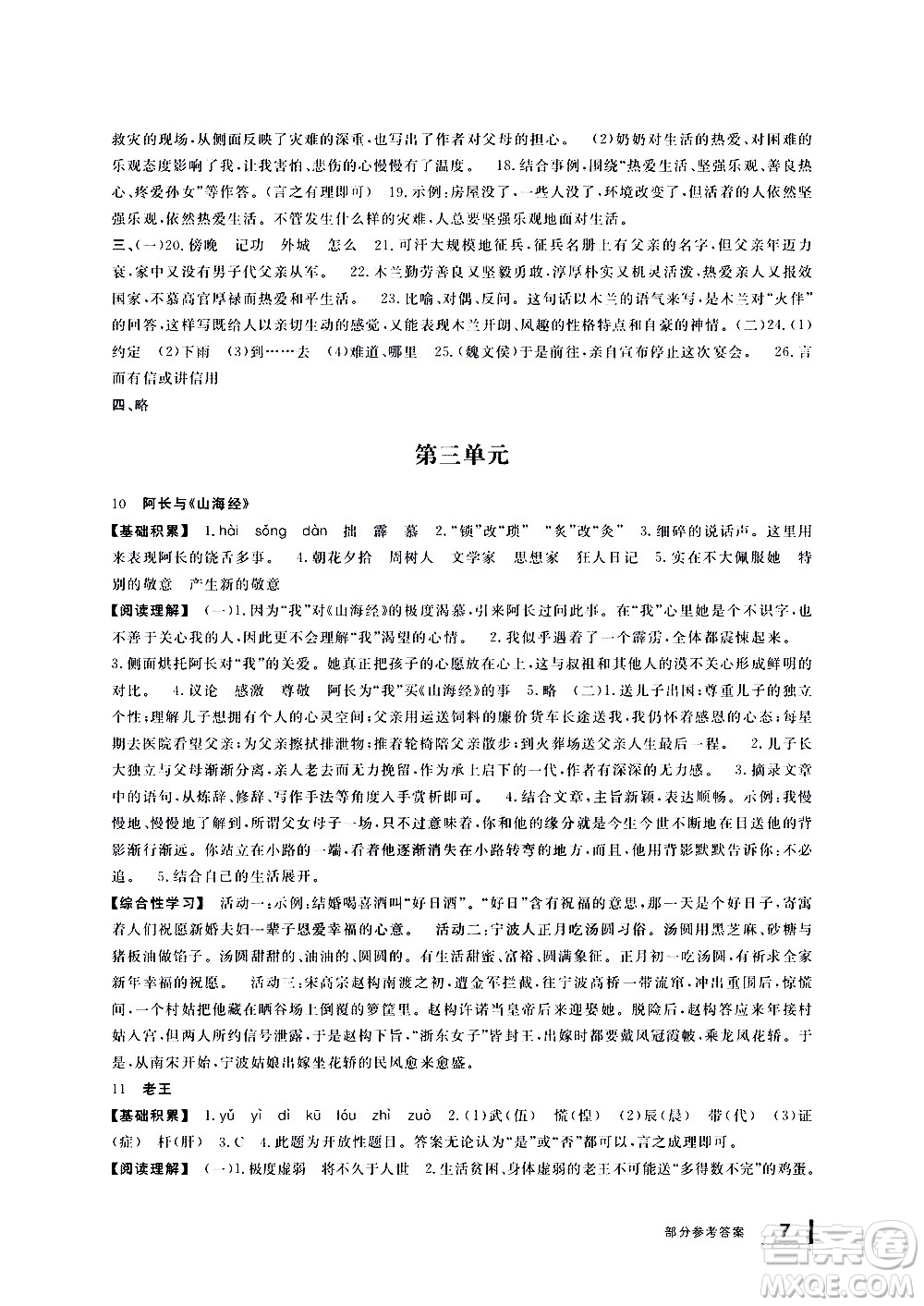 寧波出版社2021學(xué)習(xí)方法指導(dǎo)叢書語文七年級(jí)下冊人教版答案