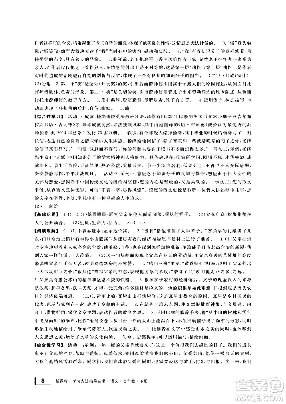 寧波出版社2021學(xué)習(xí)方法指導(dǎo)叢書語文七年級(jí)下冊人教版答案