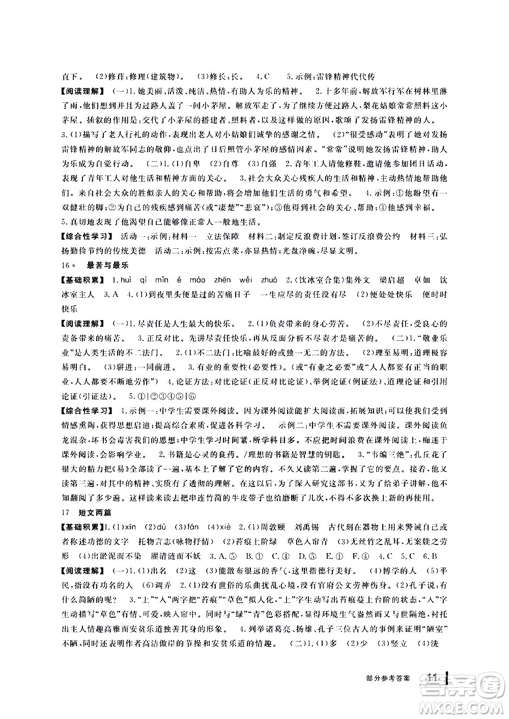 寧波出版社2021學(xué)習(xí)方法指導(dǎo)叢書語文七年級(jí)下冊人教版答案