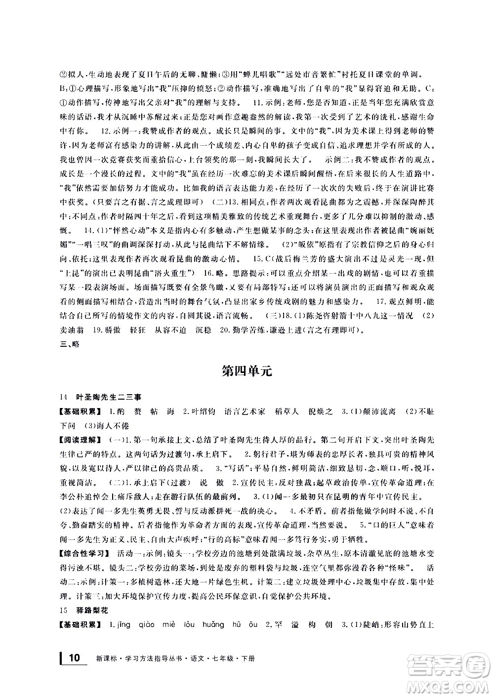 寧波出版社2021學(xué)習(xí)方法指導(dǎo)叢書語文七年級(jí)下冊人教版答案