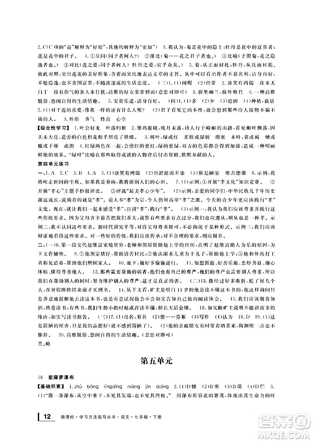 寧波出版社2021學(xué)習(xí)方法指導(dǎo)叢書語文七年級(jí)下冊人教版答案