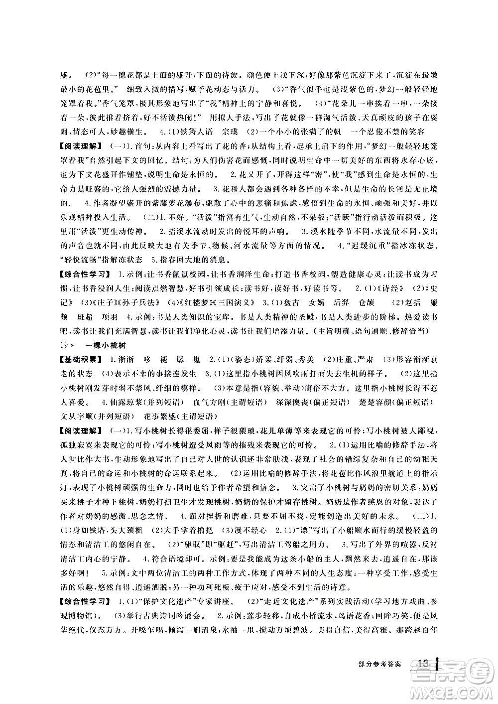 寧波出版社2021學(xué)習(xí)方法指導(dǎo)叢書語文七年級(jí)下冊人教版答案