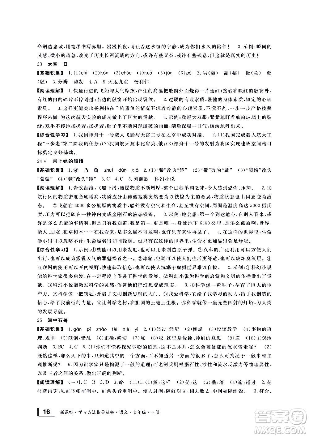 寧波出版社2021學(xué)習(xí)方法指導(dǎo)叢書語文七年級(jí)下冊人教版答案