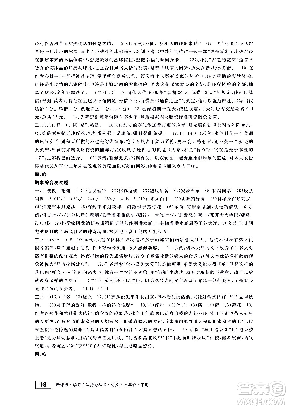 寧波出版社2021學(xué)習(xí)方法指導(dǎo)叢書語文七年級(jí)下冊人教版答案