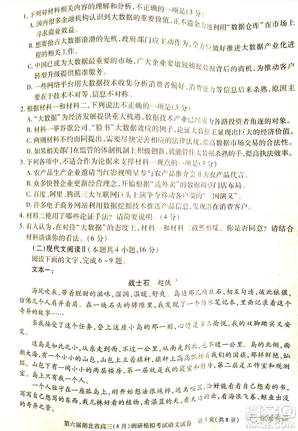 2021年第六屆湖北省高三4月調研模擬考試語文試題及答案