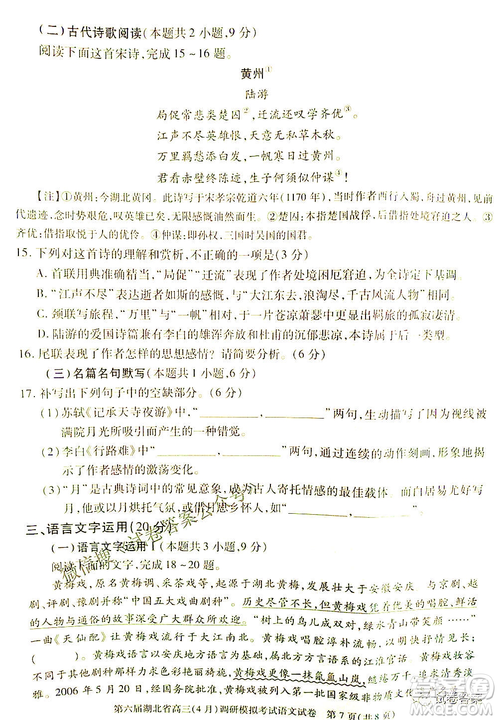 2021年第六屆湖北省高三4月調研模擬考試語文試題及答案