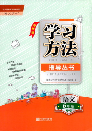 寧波出版社2021學(xué)習(xí)方法指導(dǎo)叢書語文六年級下冊人教版答案