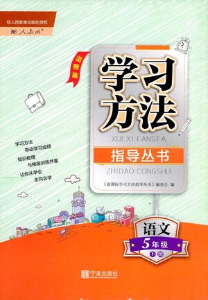 寧波出版社2021學(xué)習方法指導(dǎo)叢書語文五年級下冊人教版答案