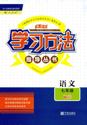 寧波出版社2021學(xué)習(xí)方法指導(dǎo)叢書語文七年級(jí)下冊人教版答案