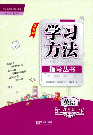 寧波出版社2021學(xué)習(xí)方法指導(dǎo)叢書英語五年級(jí)下冊(cè)人教版答案