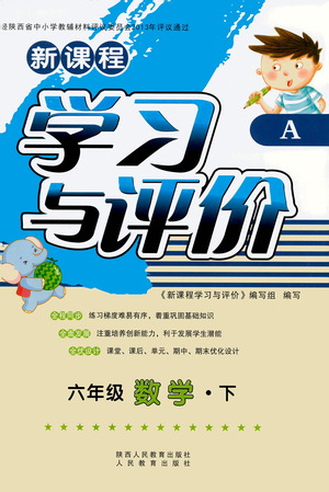 陜西人民教育出版社2021新課程學(xué)習(xí)與評(píng)價(jià)六年級(jí)數(shù)學(xué)下A人教版答案