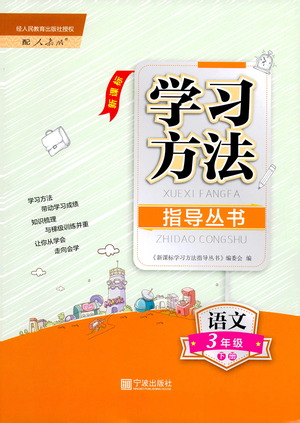 寧波出版社2021學(xué)習(xí)方法指導(dǎo)叢書(shū)語(yǔ)文三年級(jí)下冊(cè)人教版答案